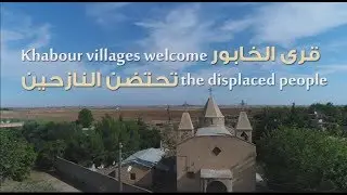 قرى الخابور تحتضن النازحين/ Khabour villages welcome the displaced people