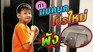 ทำแมคบุคโปรใหม่พัง พ่อจะว่าไง?