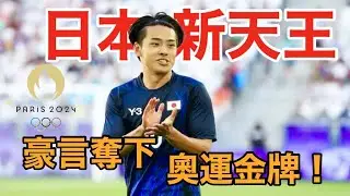 齐藤光毅：22岁日本左路新天王！豪言夺下奥运金牌！他行吗？【足球司机韩】