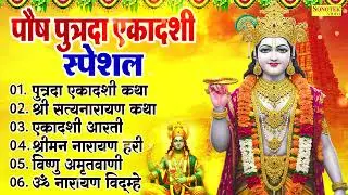 पौष पुत्रदा एकादशी स्पेशल,पुत्रदा एकदशी कथा,एकादशीआरती,श्रीमन नारायण हरी,विष्णु अमृतवाणी,विष्णु आरती
