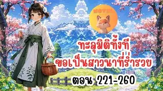 ทะลุมิติทั้งที ขอเป็นสาวนาที่ร่ำรวย ตอนที่ 221-260