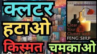 Clear Your Clutter With Feng Shui ।क्लटर हटाकर किस्मत चमकाओ 🔑&rdquo;।Book Summary InHindi।  Audiobook।