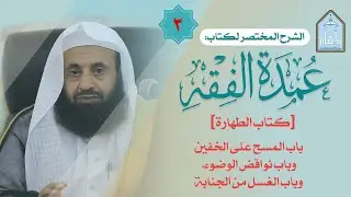 شرح عمدة الفقه المختصر (3) [كتاب الطهارة] [باب المسح على الخفين - ونواقض الوضوء -  والغسل من الجنابة