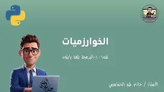 الخوارزميات