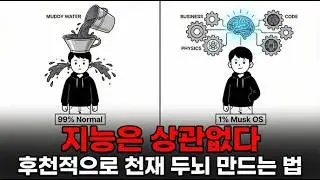후천적으로 천재 두뇌 만드는 일론 머스크 학습법
