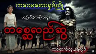 #ကဝေမလေးရှင်ညို တစ္ဆေလည်ဆွဲ#arcanecity #ရဲလွင် #ယဉ်မင်း#ghostcity #views #ညတိုင်းဖွင့် #part 
