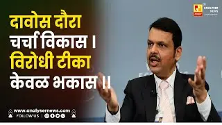 दावोस दौरा चर्चा विकास । विरोधी टीका केवळ भकास ।। Shrikant Umrikar | Devendra Fadanvis