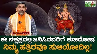 Nakshatras List for Kuja Dosha | ನಿಮ್ದು ಯಾವ ನಕ್ಷತ್ರ? ನಿಮ್ಗೆ ಕುಜದೋಷ ಇರುತ್ತಾ? ಇರಲ್ವಾ? | Manglik Dosha
