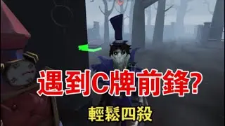 C牌傑克的排位日常#第五人格 ￼