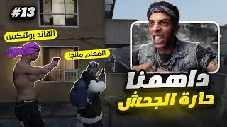 حاربنا الجحش والشرطة داهمتنا 💥🔥 | ( LAST CHANCE GTA RP #13 )