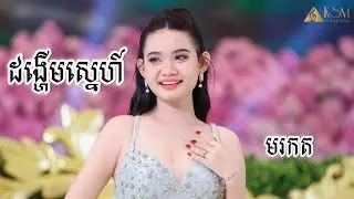 ដង្ហើមស្នេហ៍( Kosoma Entertainment)