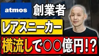 atmos創業者がスニーカー横流しで○○億円、、、！？