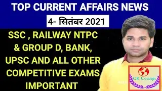 4 September 2021 Current Affairs | Current Affairs 2021 | Current Affairs News Today | Top News |