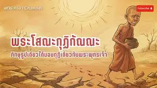 พระโสณะกุฏิกัณณะ พระผู้เลิศด้านการสวด เบื้องหลังของภิกษุหนึ่งเดียวที่เคยนอนกุฏิกับพระพุทธเจ้า