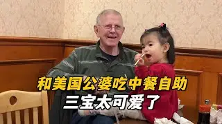 跟美國公婆晚餐約吃中餐自助，一家輪流照顧三寶，艾莉綁兩個小揪揪，太可愛了！