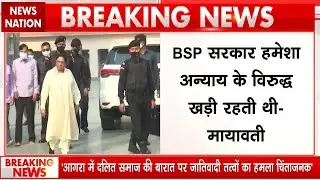 'BSP Government हमेशा अन्याय के विरुद्ध खड़ी रहती थी', Mayawati का बड़ा बयान | Dalit | UP | BJP