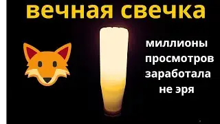 Аварийный светильник ВЕЧНАЯ СВЕЧКА  набрал миллионы просмотров  как сделать еще лучше в этом видео