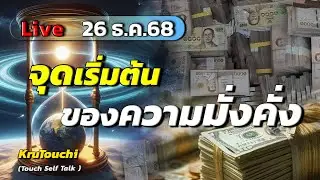 จุดเริ่มต้นของความมั่งคั่ง : Live 26 ธ.ค.68 | โดยครูทัชชี่