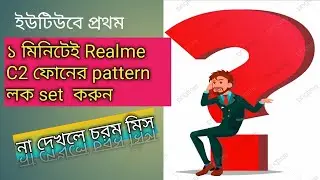 How to set pattern lock on Realme C2 phone। রিয়েলমি C2 ফোনে pattern lock কিভাবে set করবেন।