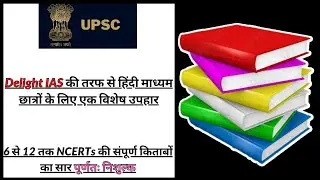 Free Complete NCERTs For Hindi Medium/UPSC हिंदी माध्यम के लिए उपहार/NCERTs का सार पूर्णतः निशुल्क
