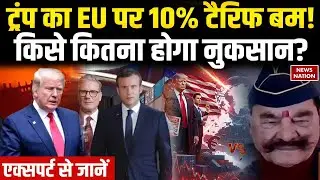 Trump Tariffs on European Countries: 10% टैरिफ लगाने से कितना होगा नुकसान? Defence Expert से जानें