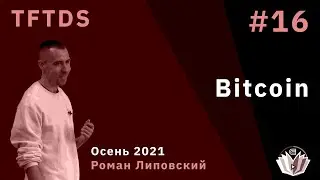 TFTDS / Лекция 16 / Bitcoin