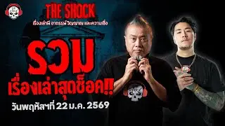 รวมเรื่องเล่าสุดช็อค | วัน พฤหัสฯ ที่ 22 มกราคม 2569 | THE SHOCK