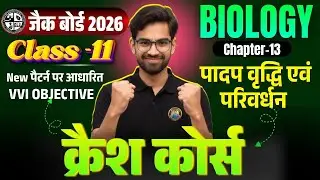 Class 11 Biology Chapter 13 | Jac Class 11th Biology objective question 2026 | class 11 model paper 
