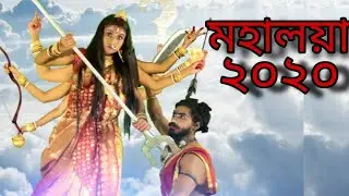Mahalaya 2020 | Mahishasur Mardini |