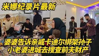 婆婆告诉亲戚卡迪尔绑架孙子，哈希姆也参与其中！家里的羊群被他们惦记。小老婆进城去搜查前夫的财产情况 #纪录片 #伊朗游牧民生活