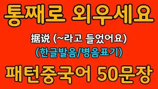 중국어 패턴 #028 | 据说 (~라고 들었어요) | 왕초보도 바로 쓰는 중국어 패턴 | 중국어 회화 핵심 패턴 듣고 말하기