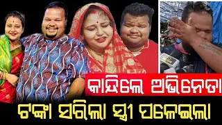 Ollywood Comedian Actor GUDDU Crying For His Divorce Matter |Guddu Odia Actor Viral News