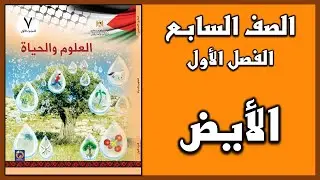شرح و حل أسئلة درس   الأيض  | العلوم | الصف السابع | الفصل الأول