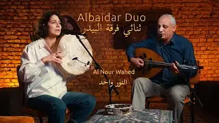 The Light is One - Al Nour Wahed النور واحد - Albaidar Duo