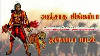 Kongu Vettuva Gounder song (anjatha singamada)...