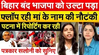 BIHAR BAND :  भाजपा को उल्टा पड़ा ..फ्लॉप रही मां के नाम की नौटंकी...PUBLIC SHOW