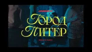 Janique - Город Питер (Премьера клипа, 2025)