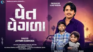 ​Jaymin Dabhoda New Song - Vet Vegala | વેત વેગળા | New Viral Song | Gangajal Digital