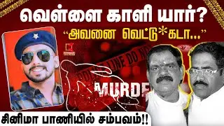 வெள்ளை காளி யார்? “அவனை வெட்டு*கடா...”  சினிமா பாணியில் சம்பவம்!! | Crime News | Kumudam News
