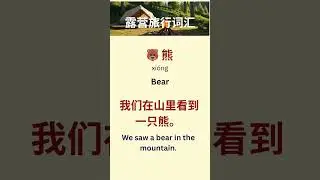Chinese Camping Vocabulary ⛺ | Essential Outdoor Words You Must Know