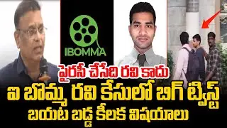 పైరసీ చేసేది రవి కాదు | BIG Twist in iBOMMA Ravi Case | Movie Piracy Issue | Tollywood Movies