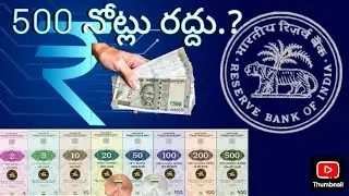 500 notes banned 500 నోట్లు రద్దు..?