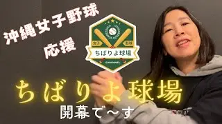 【ちばりよ球場開幕です】沖縄女子野球応援チャンネル