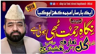 #Naat #NaatNabi #Naat_e_Mustafa Nigahay Rahmat Uthi Hoi Hai || Alhaj Gul Taraf Ahmed Naqshbandi