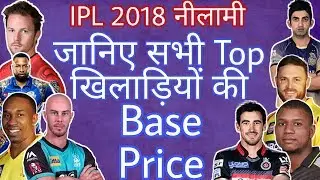 IPL Auction 2018: All Top Players BASE PRICE In IPL Auction 2018 | Full List |