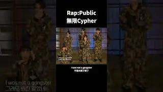 【中字】Rap:Public EP2 無限Cypher 1R - HAON Verse 1