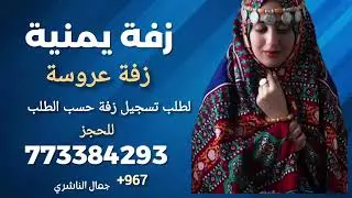 يالله بنا ساعة تفرح بها القاعة || زفة عروسة يمنية بدون اسماء||