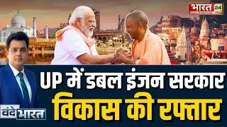 Vande Bharat LIVE | UP Development | Yogi Government | CM Yogi | PM Modi | Infrastructure | Economy