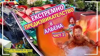😍ЕКСТРЕМНО ПРЕДИЗВИКАТЕЛСТВО в АЛБЕНА 💦 ЧАСТ 1 ☀️ Живот със Синдром на Даун
