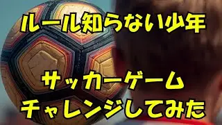 なぜこのプレイが出来る？ルール未理解キッズFC24